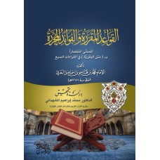 القواعد المقررة والفوائد المحررة